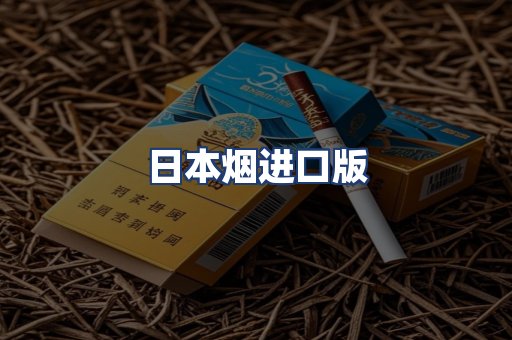日本烟进口版