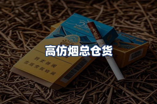 高仿烟总仓货